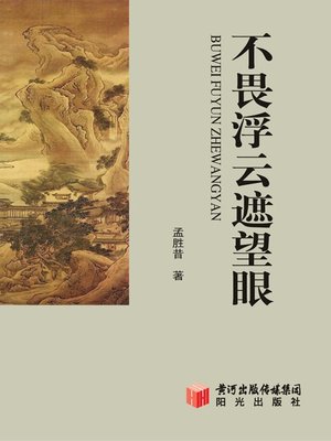 cover image of 不畏浮云遮望眼 (Essay Collections of Meng Shengxi )
